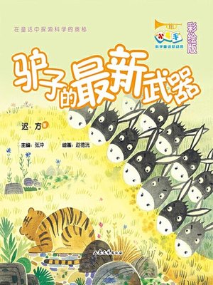 cover image of 驴子的最新武器 (彩绘版)